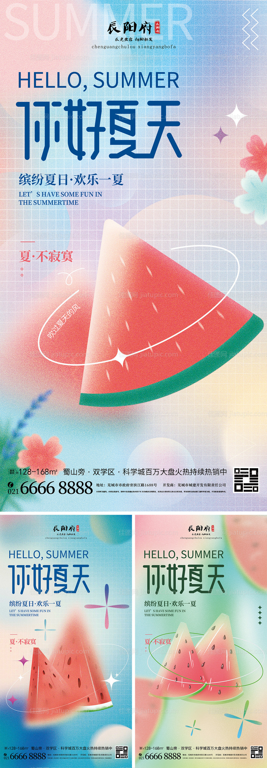 弥散夏天西瓜地产海报-源文件