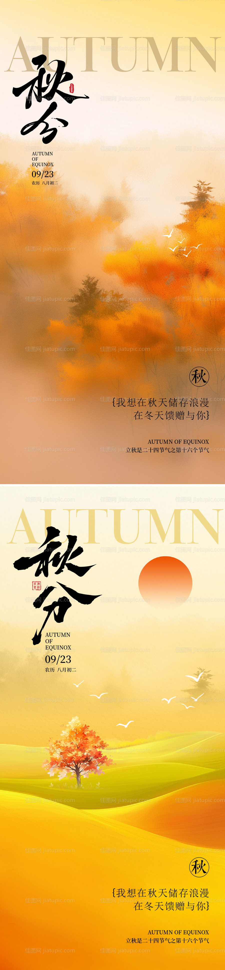 秋分海报-源文件