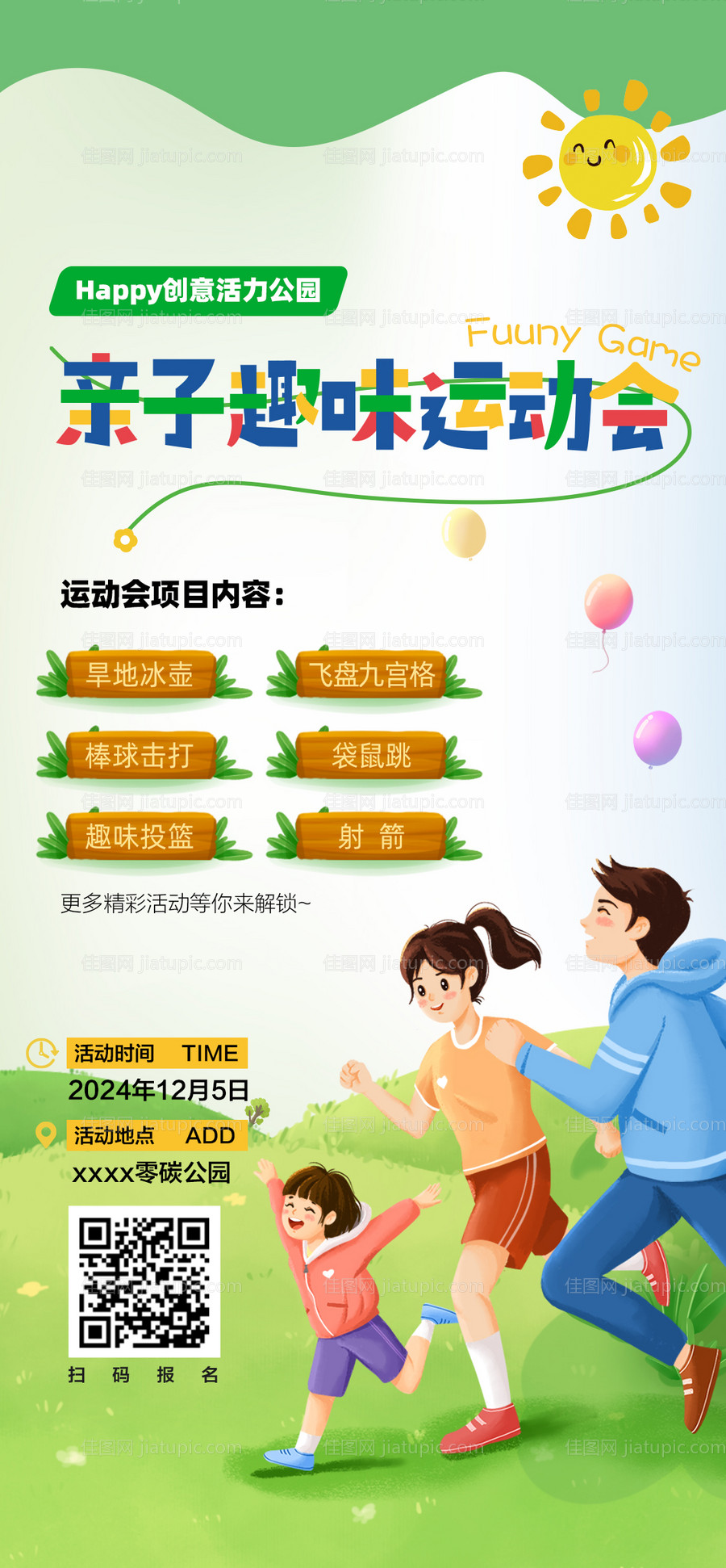 亲子趣味运动会-源文件