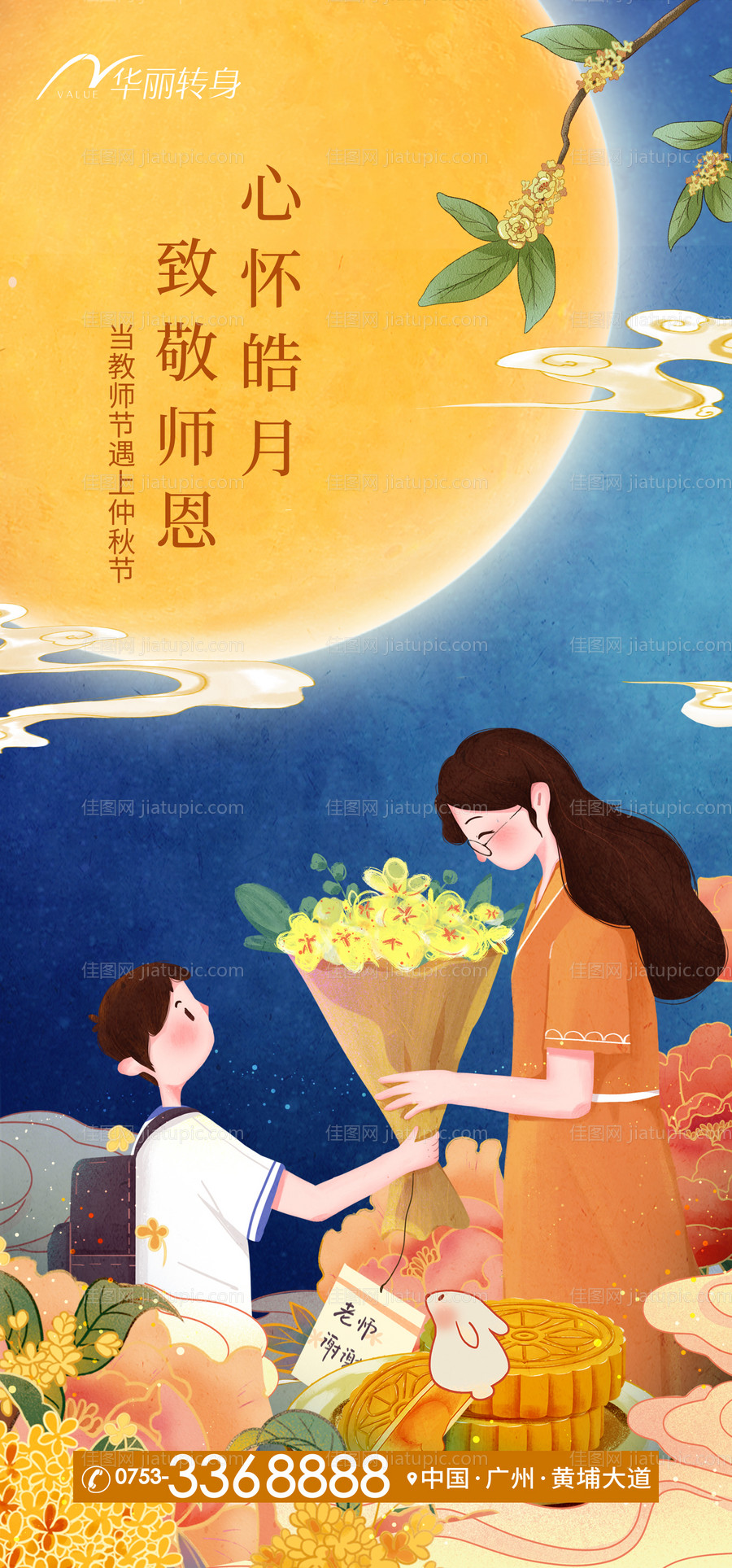 中秋节教师节海报-源文件