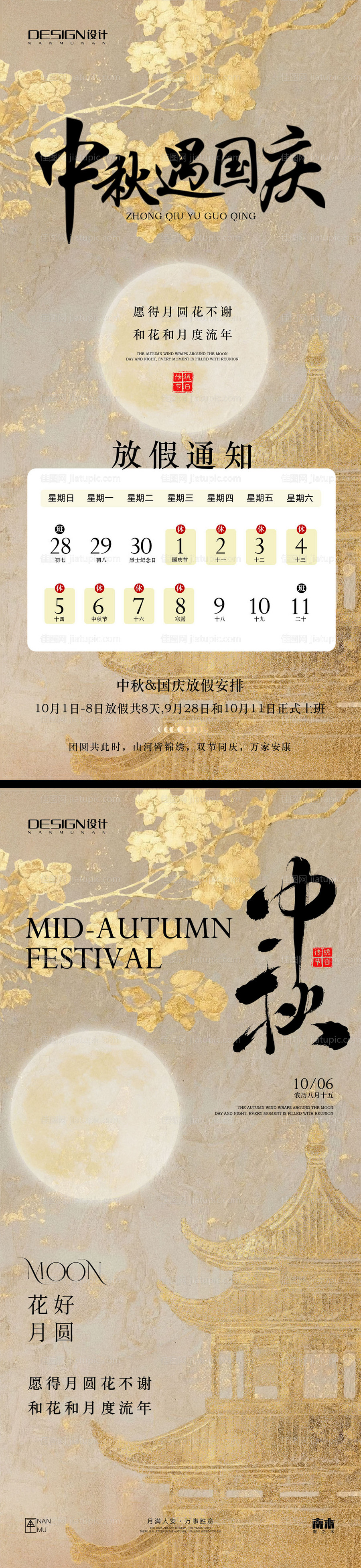 国庆节中秋节放假通知海报-源文件