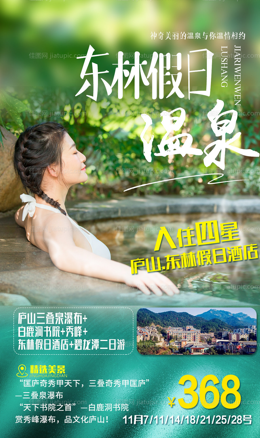 温泉疗养旅游海报-源文件