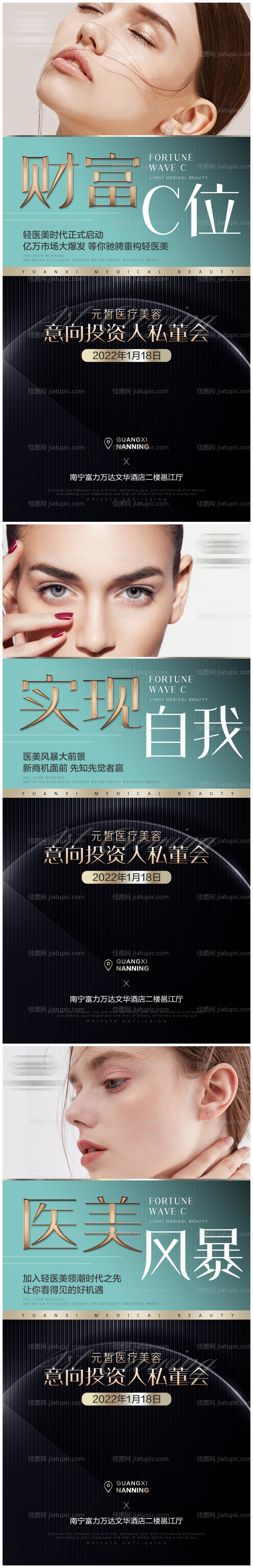 高端医美品牌招商系列海报-源文件