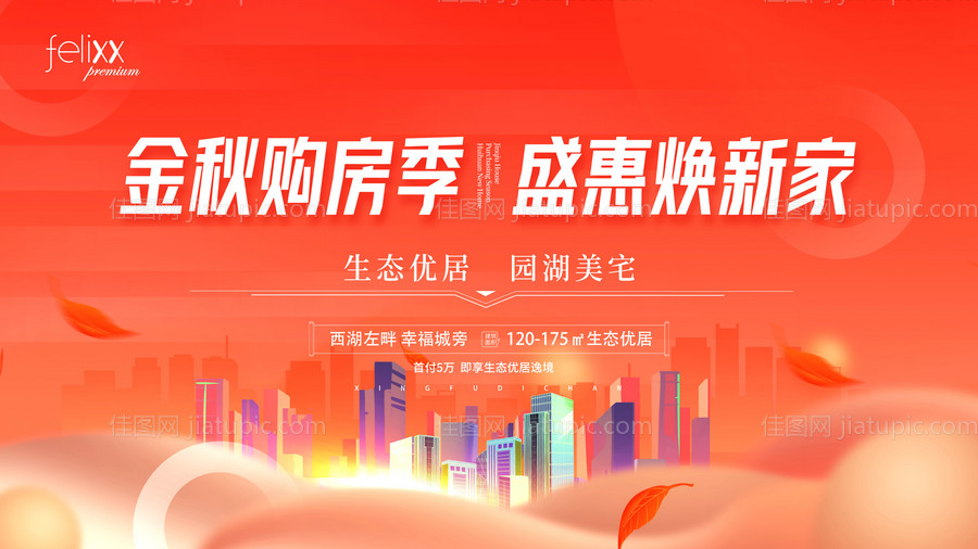 金秋购房季促销海报展板-源文件