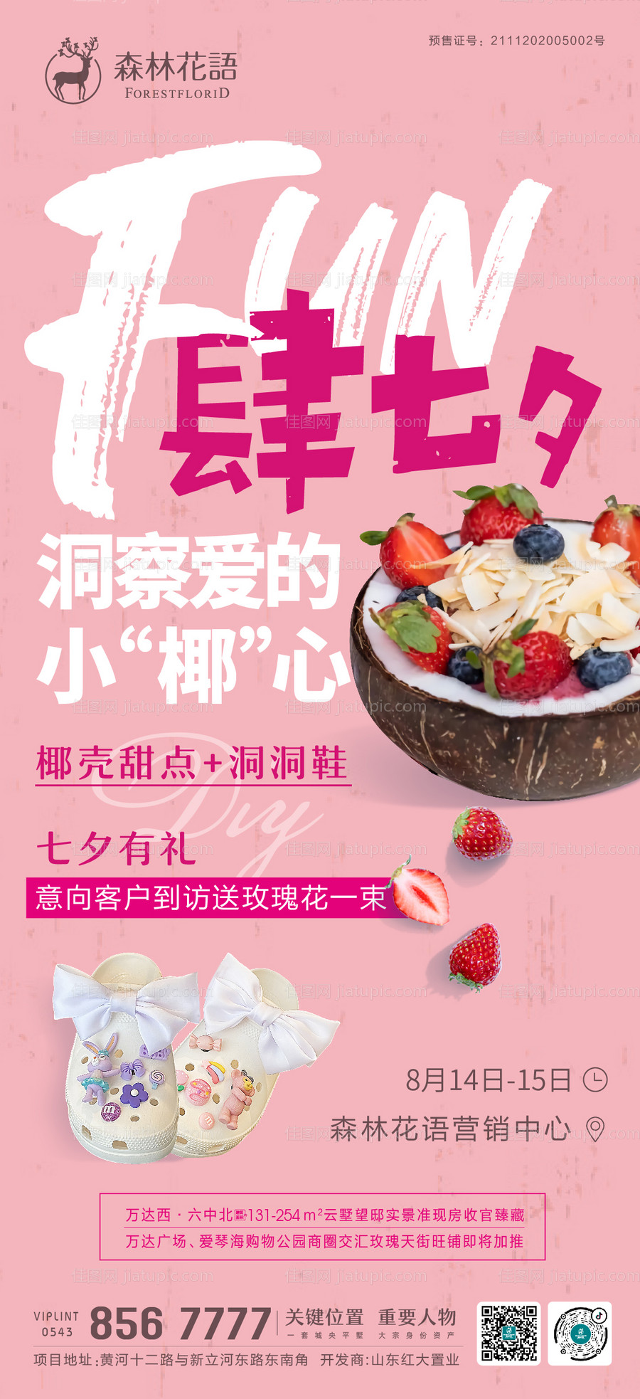 地产七夕暖场活动海报-源文件