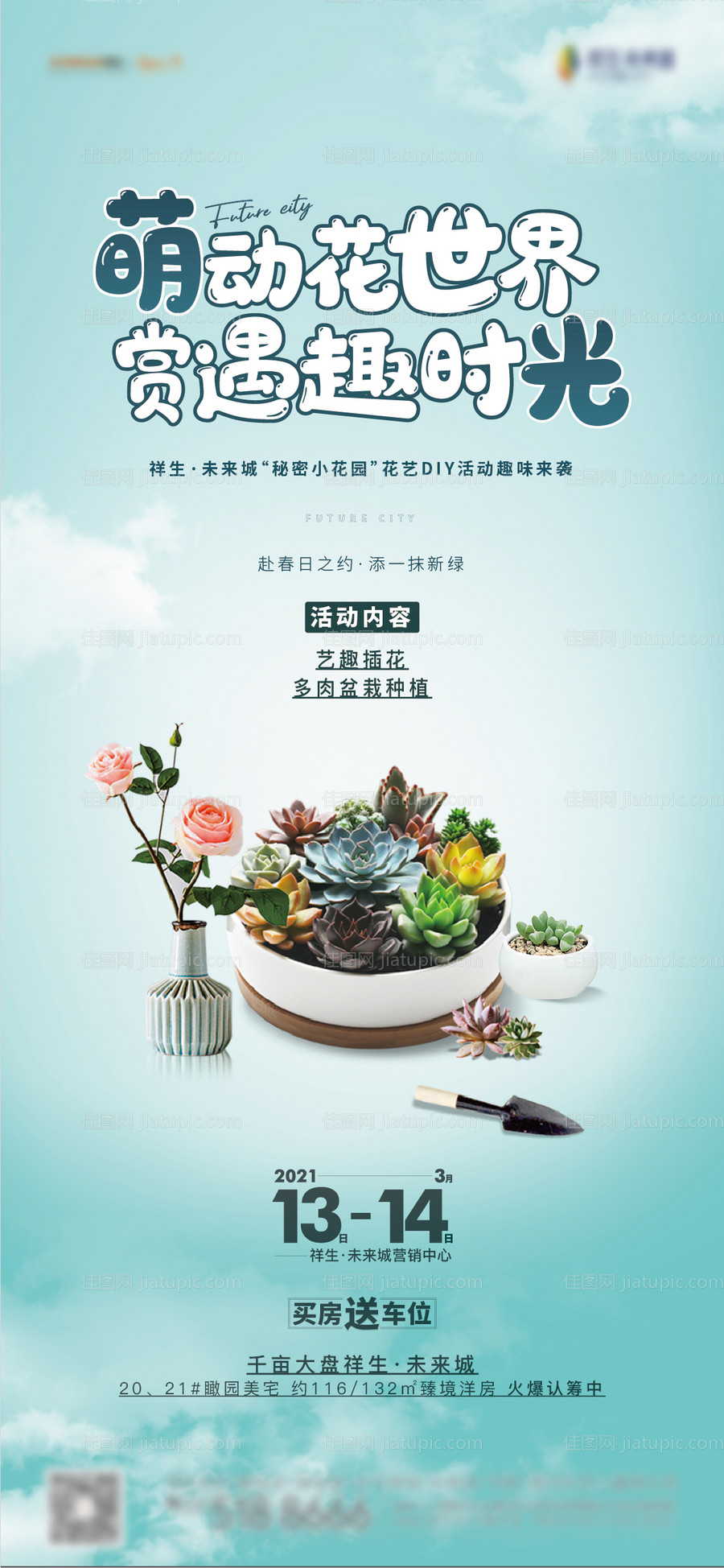 多肉插花暖场活动海报-源文件