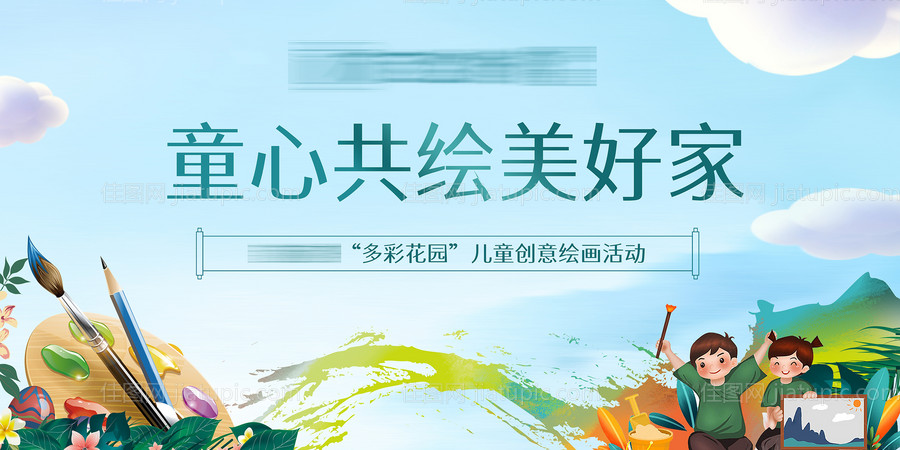 绘画活动背景板-源文件