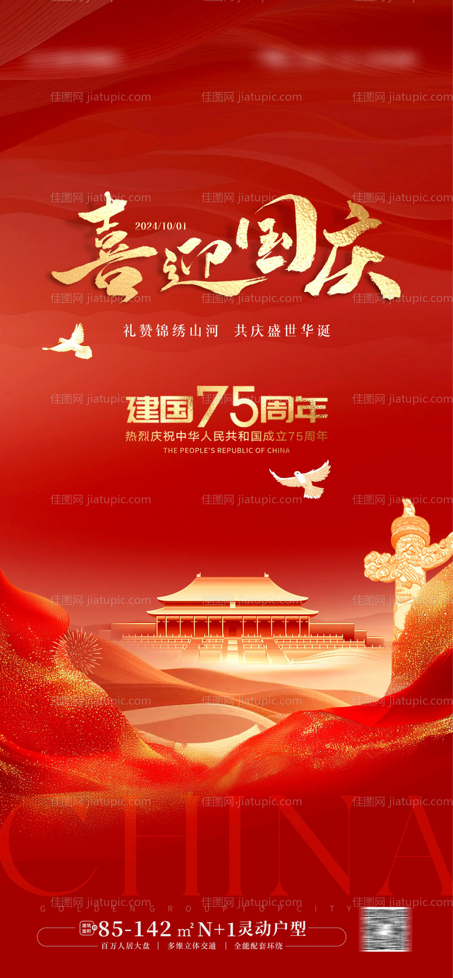 国庆节海报-源文件