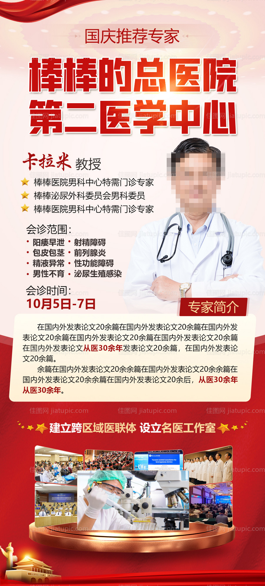 国庆专家会诊海报-源文件