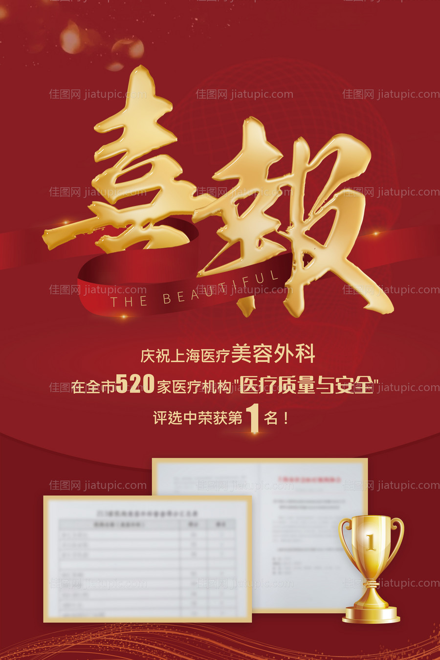 喜报红金医美海报-源文件