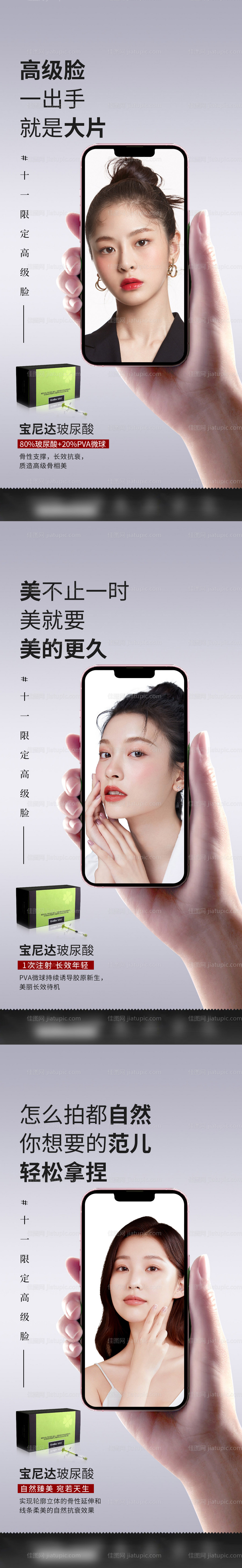 医美系列三宫格创意玻尿酸产品海报美女-源文件