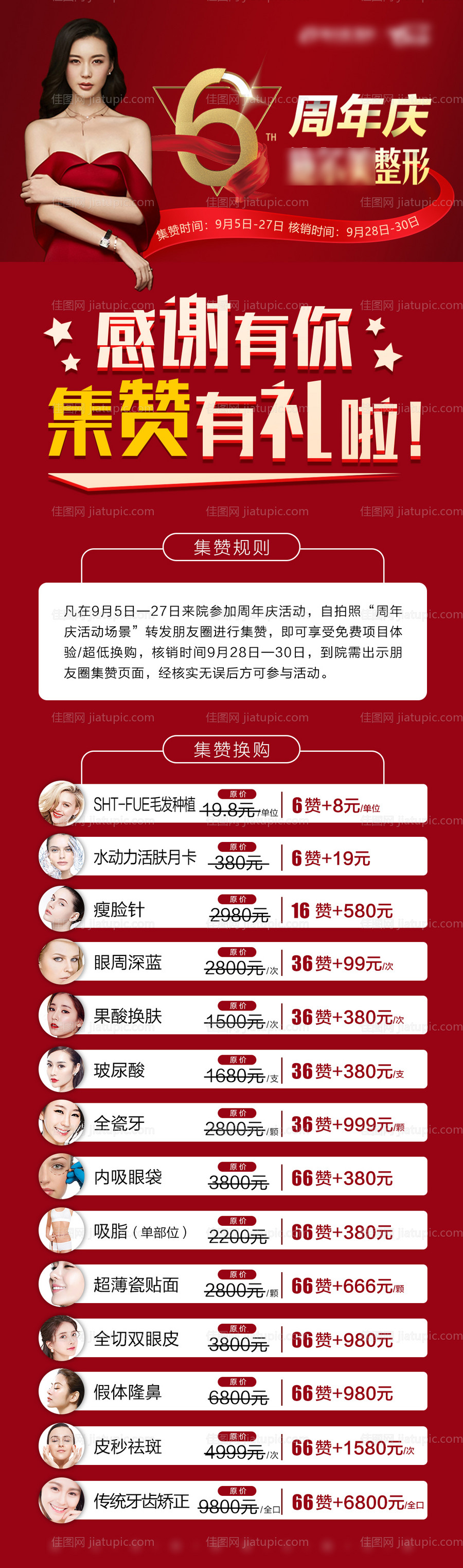 医美周年庆集赞长图-源文件