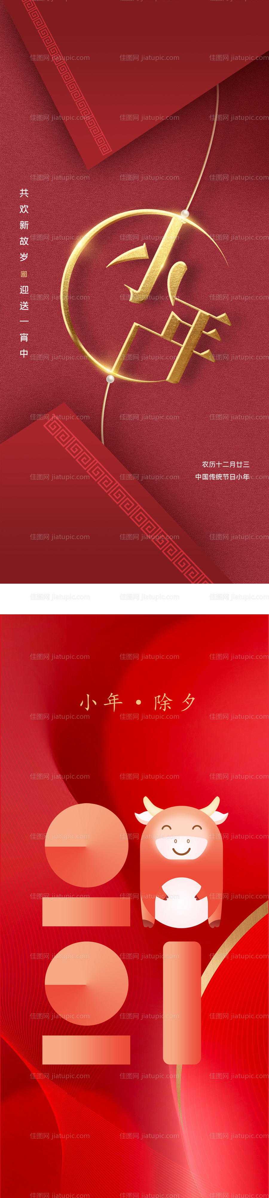 地产小年海报-源文件