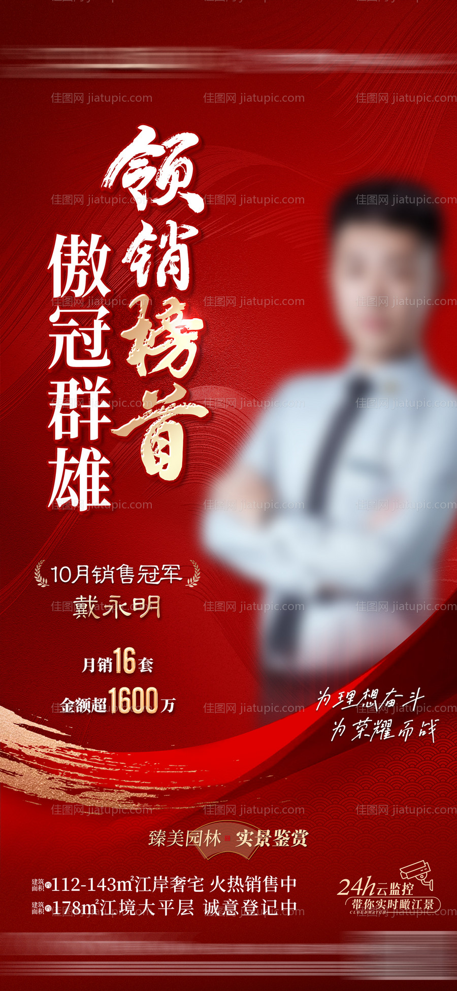 地产月度销冠单图-源文件