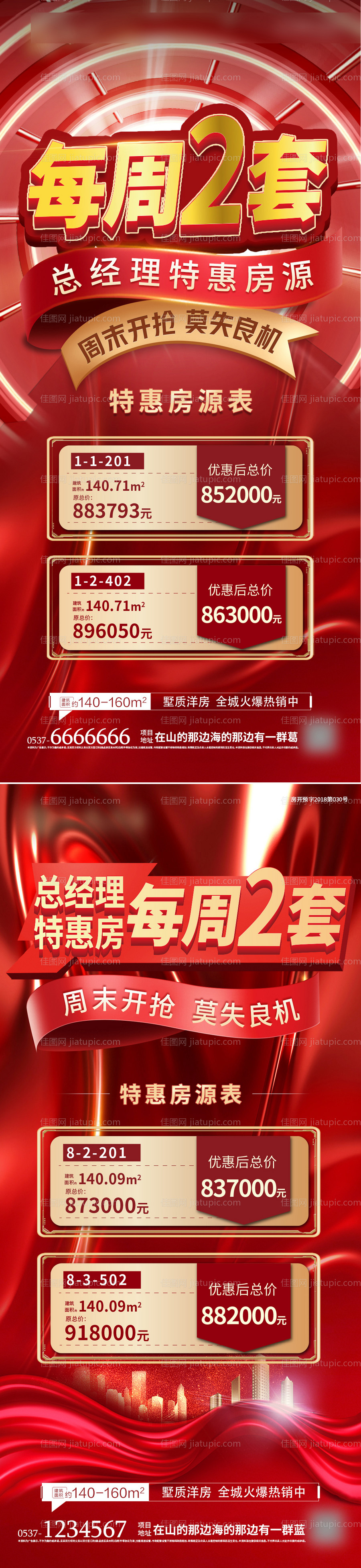 总经理特惠特价房海报-源文件