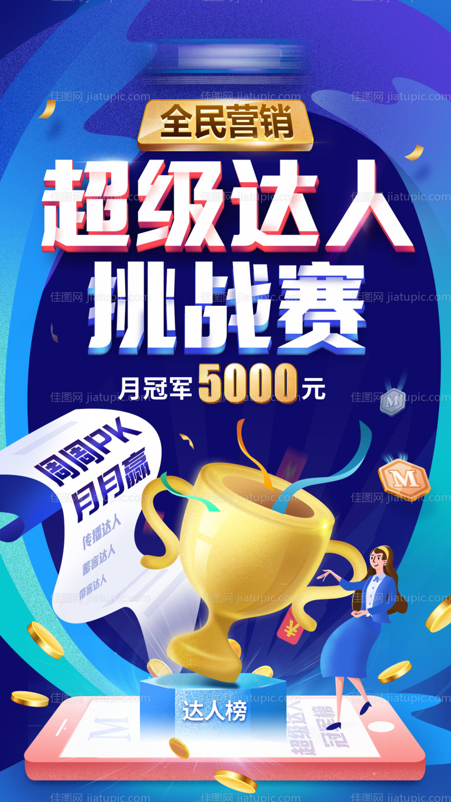 电商全民营销海报-源文件