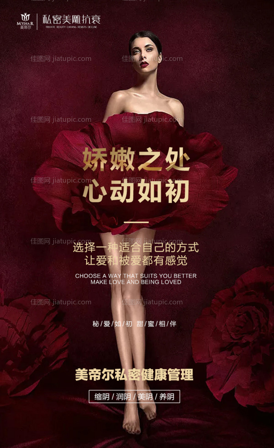 医美女性私密护理海报-源文件