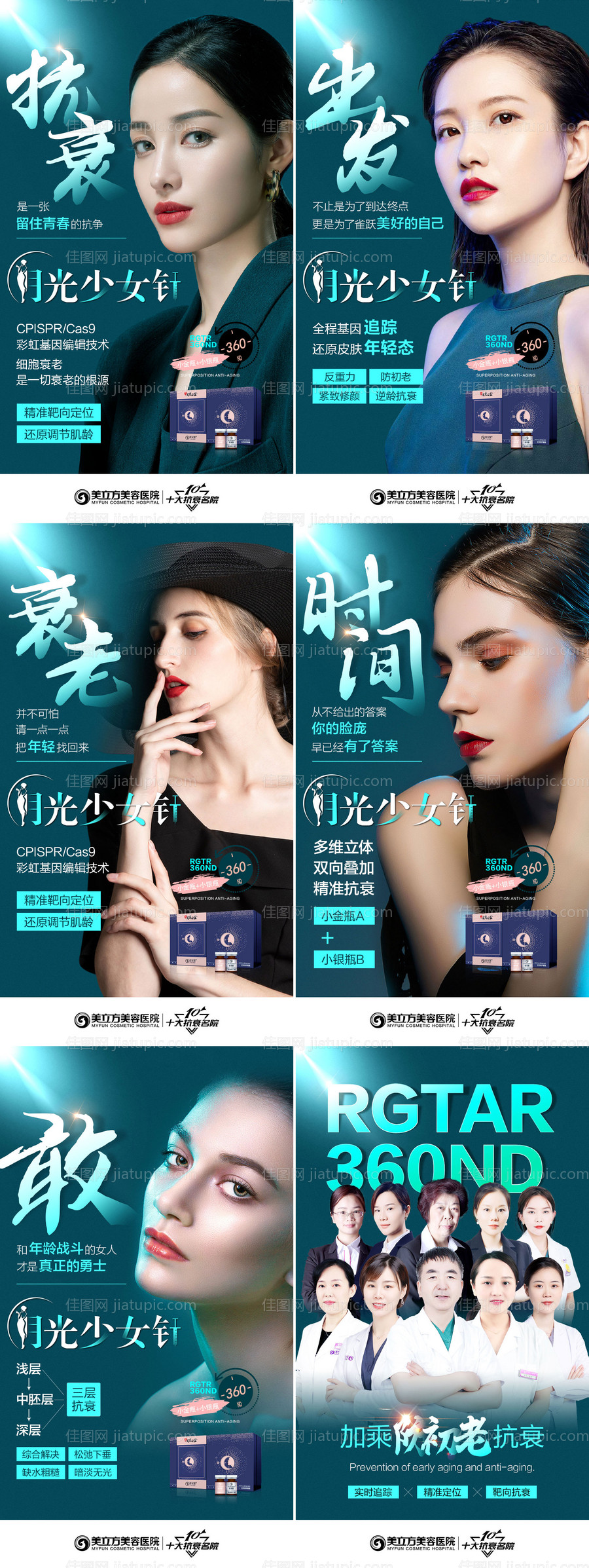 月光少女针抗衰6宫格-源文件