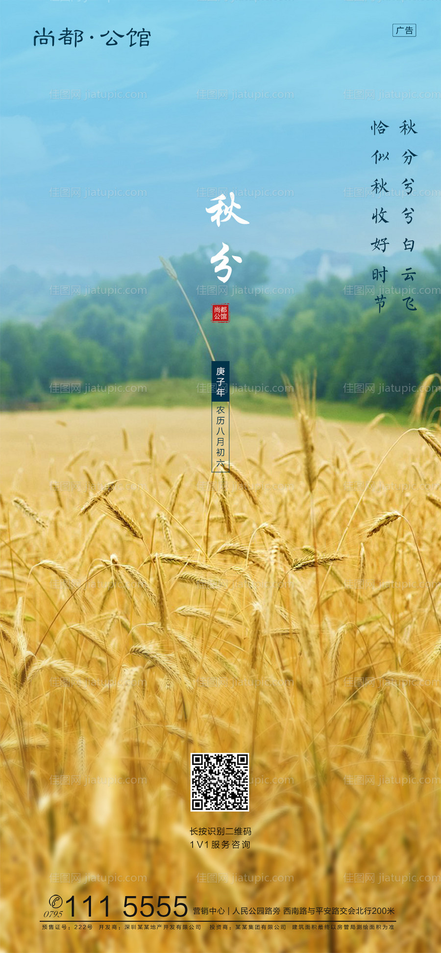 地产秋分节气海报-源文件