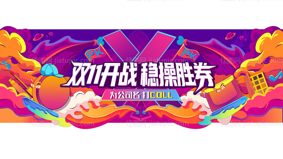 双11开战插画海报-源文件