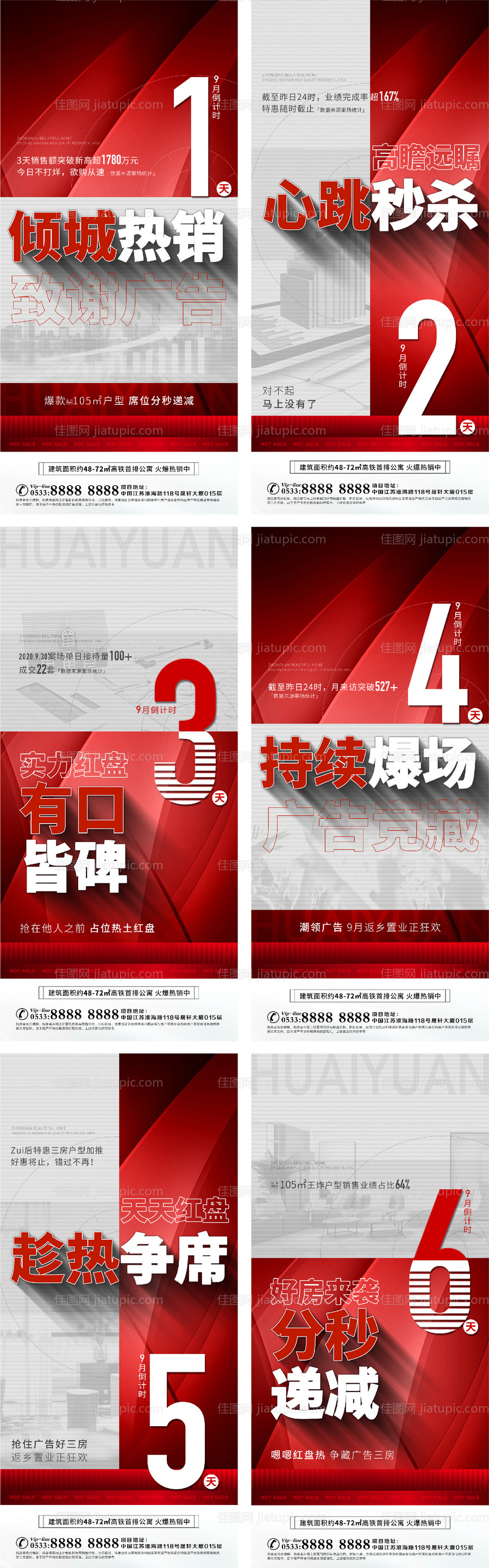 地产热销人气倒计时系列海报-源文件