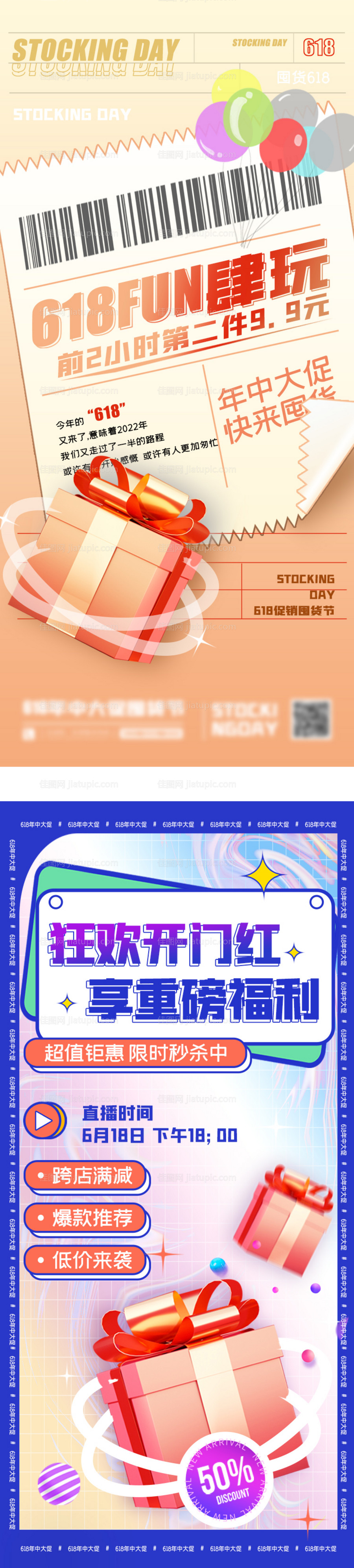 618电商年中大促海报-源文件