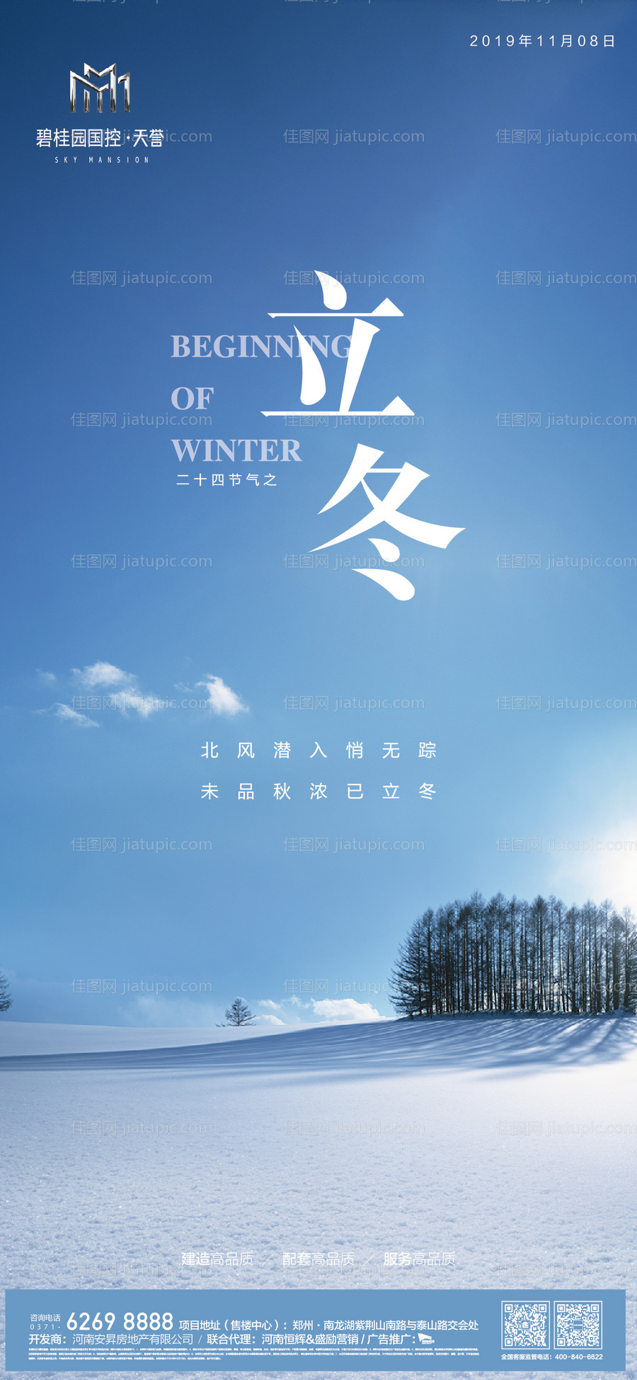 立冬节气移动端海报-源文件