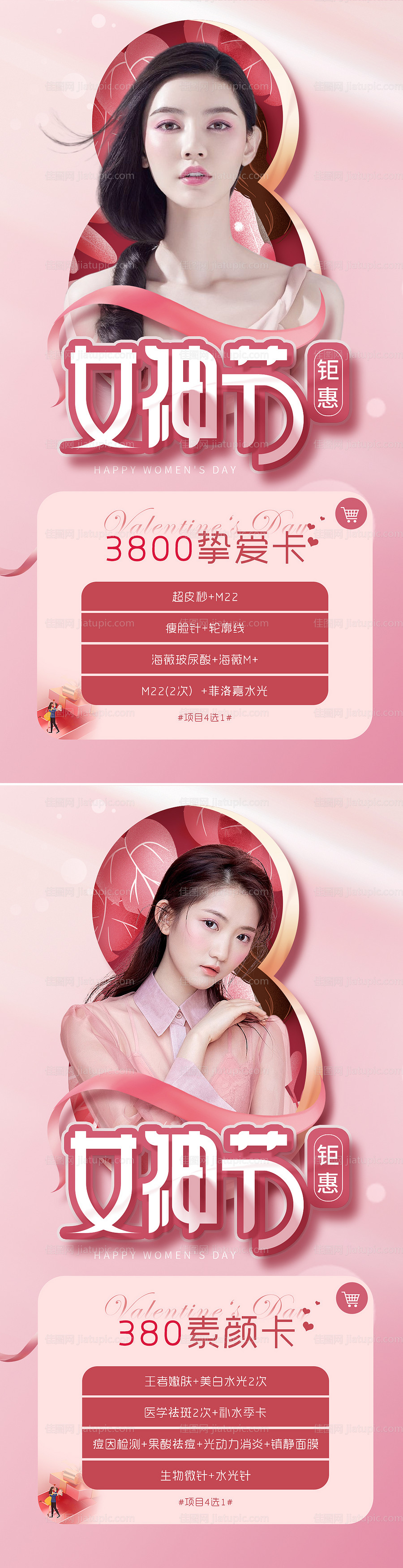 医美38女神节钜惠海报-源文件