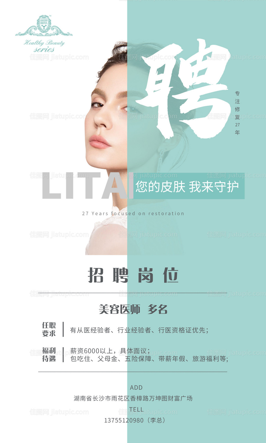医美美容招聘海报-源文件