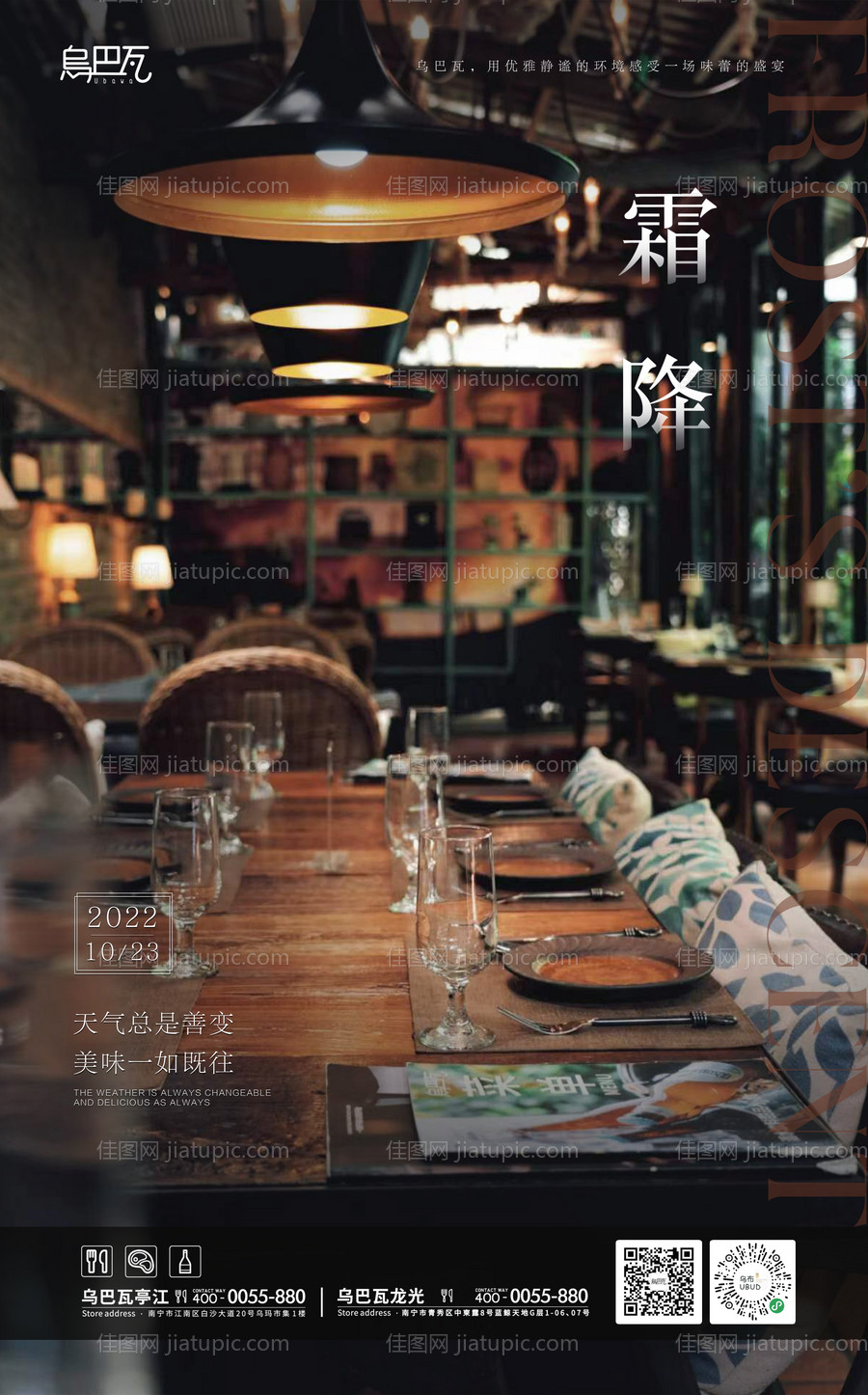 西餐厅霜降海报-源文件