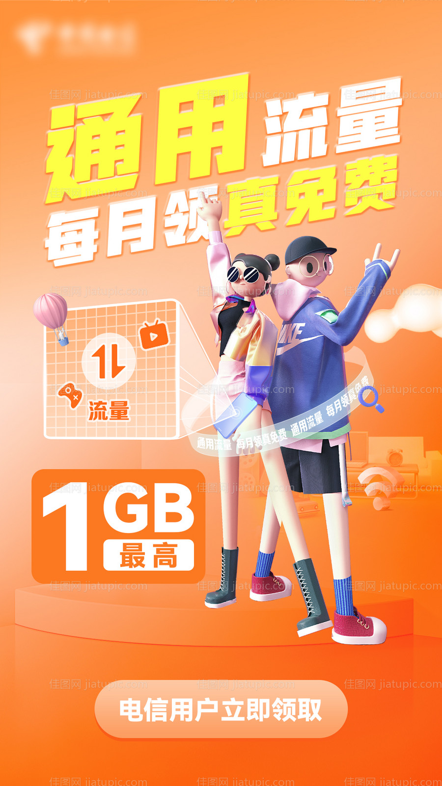 每月领真免费通用流量活动海报-源文件