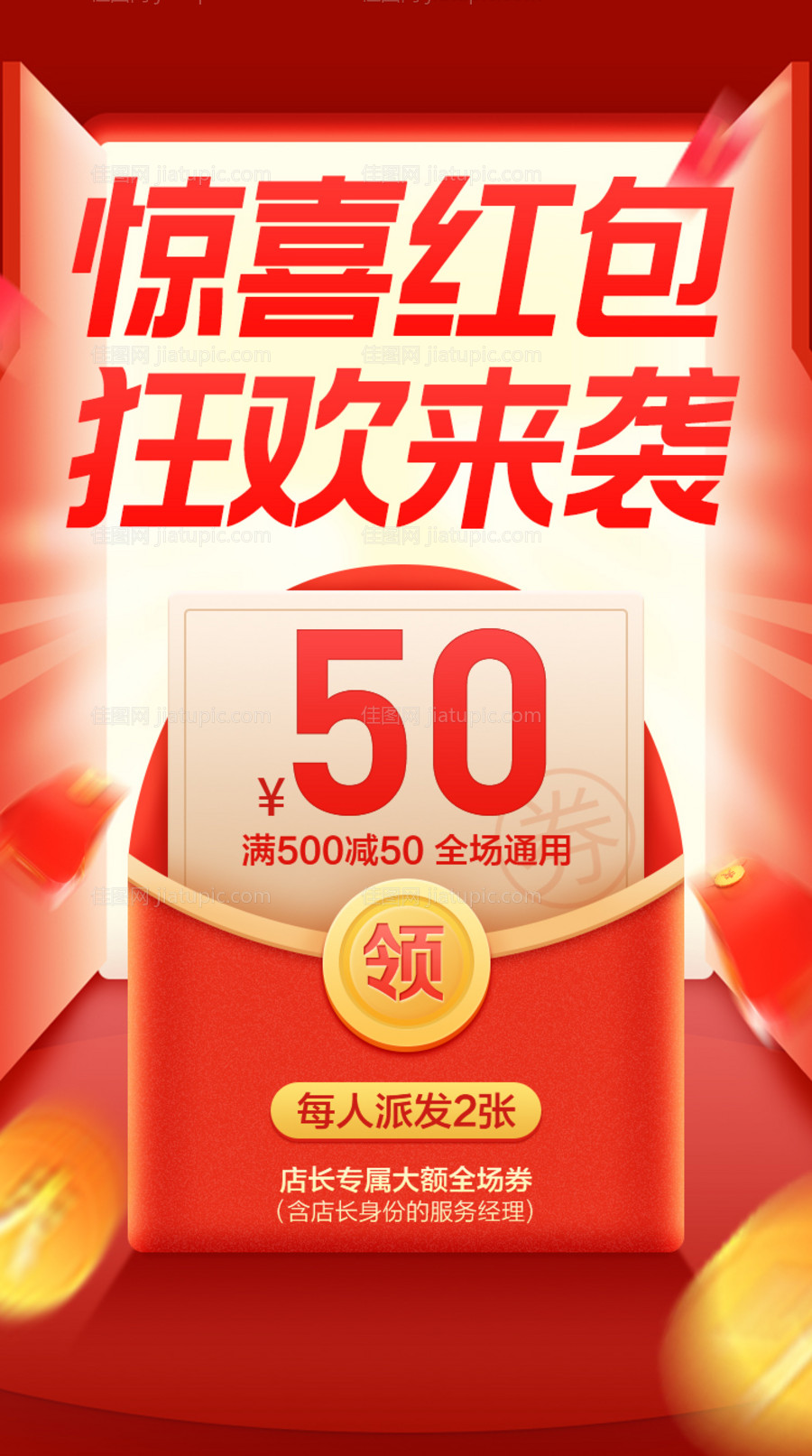 红包雨海报-源文件