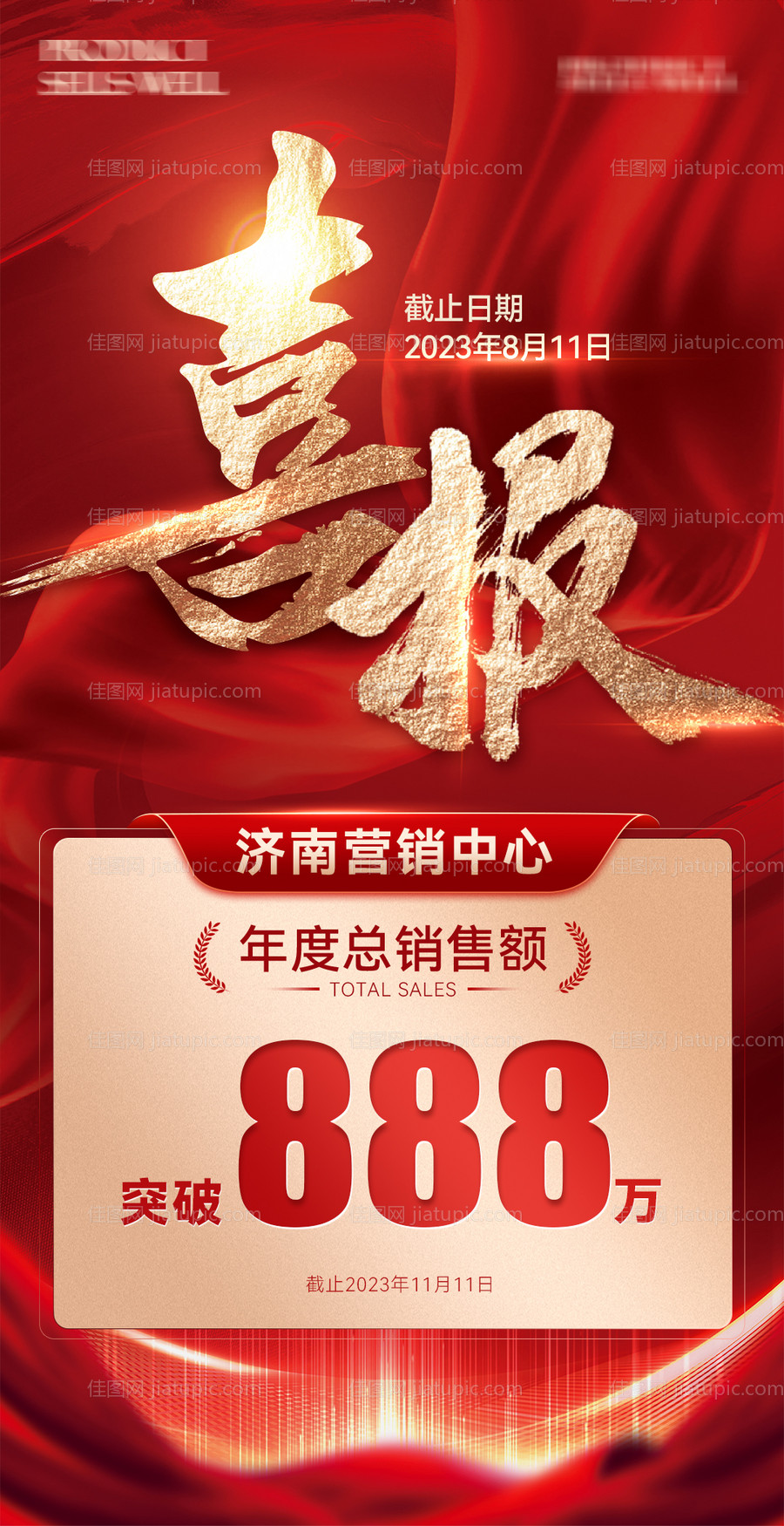 活动喜报战报海报-源文件