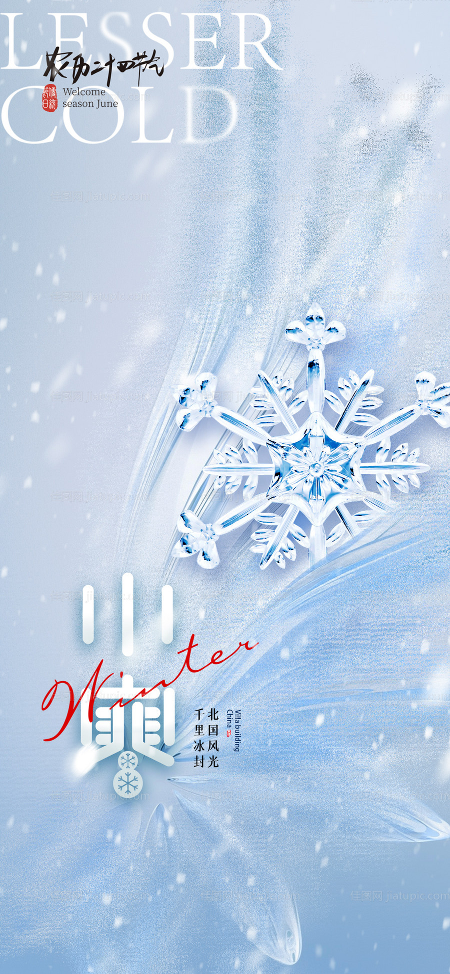 小寒促销海报-源文件