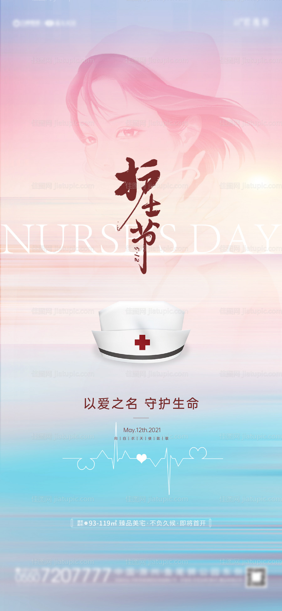 地产护士节海报-源文件