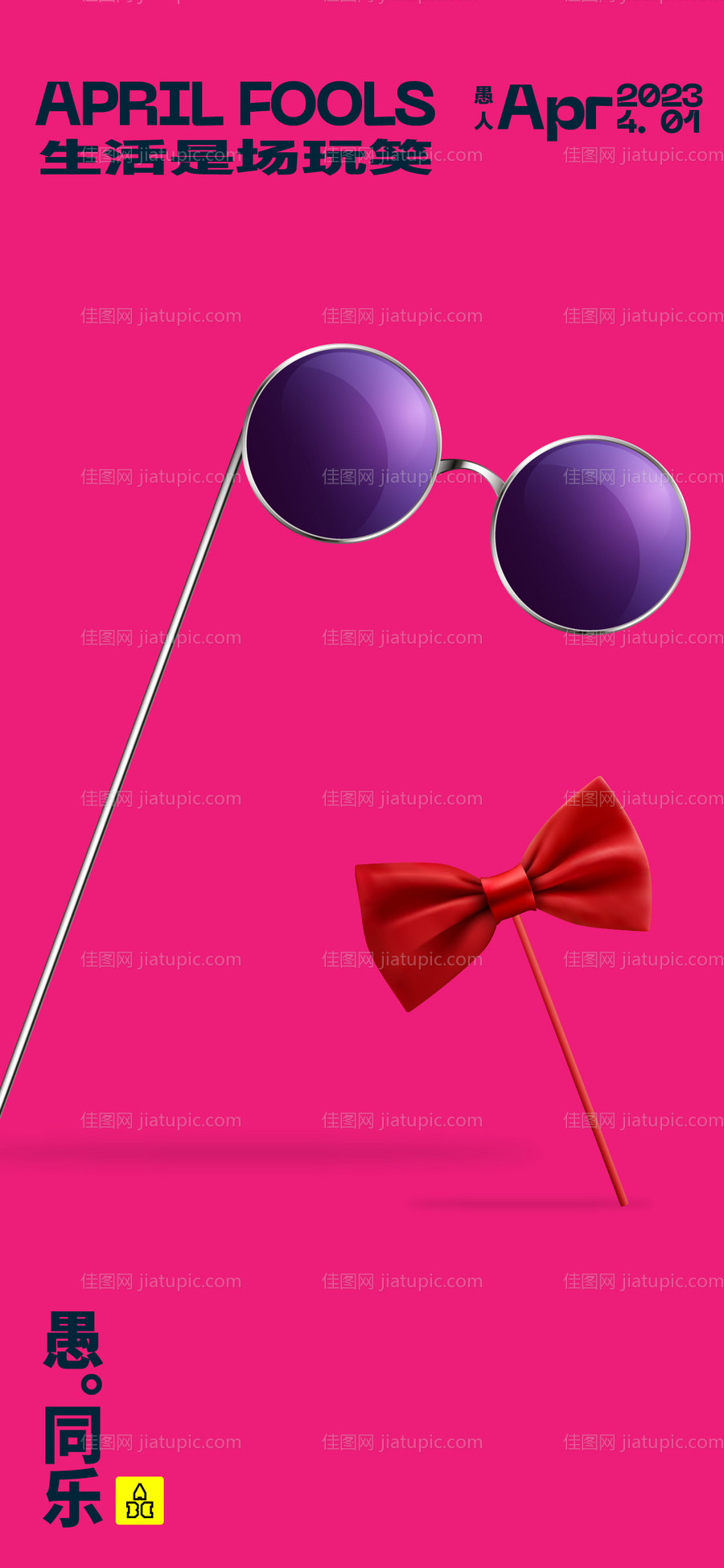 愚人节创意海报-源文件