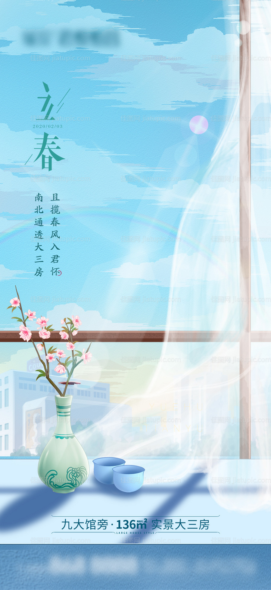 房地产立春海报-源文件