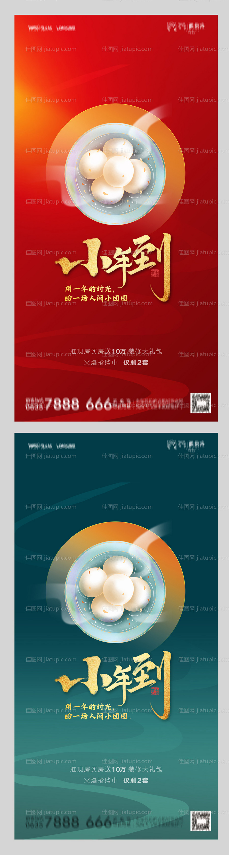 地产小年海报-源文件