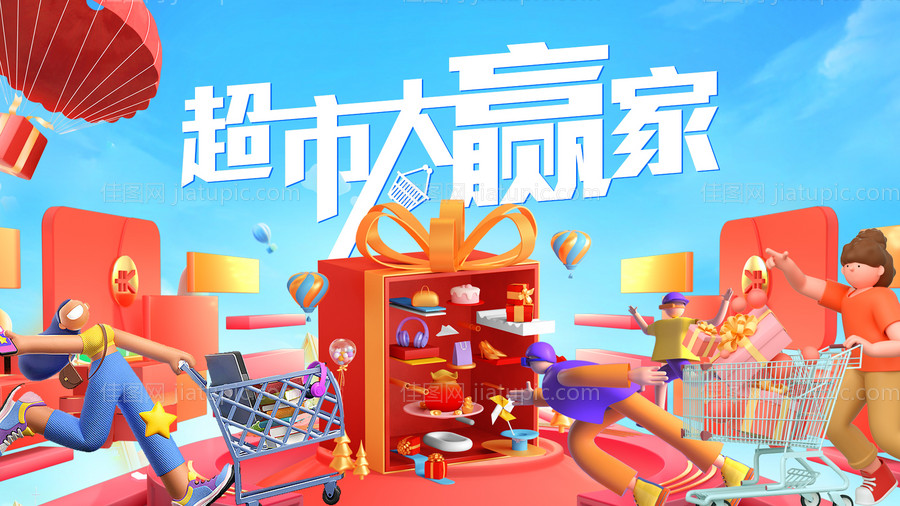 超市大赢家活动背景板-源文件