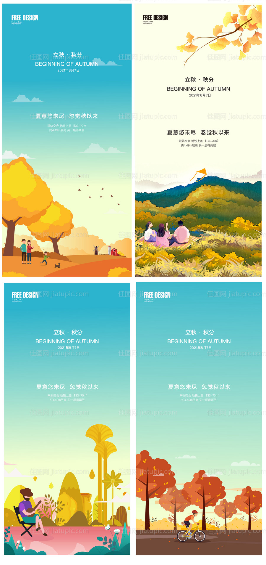 地产立秋秋分海报-源文件