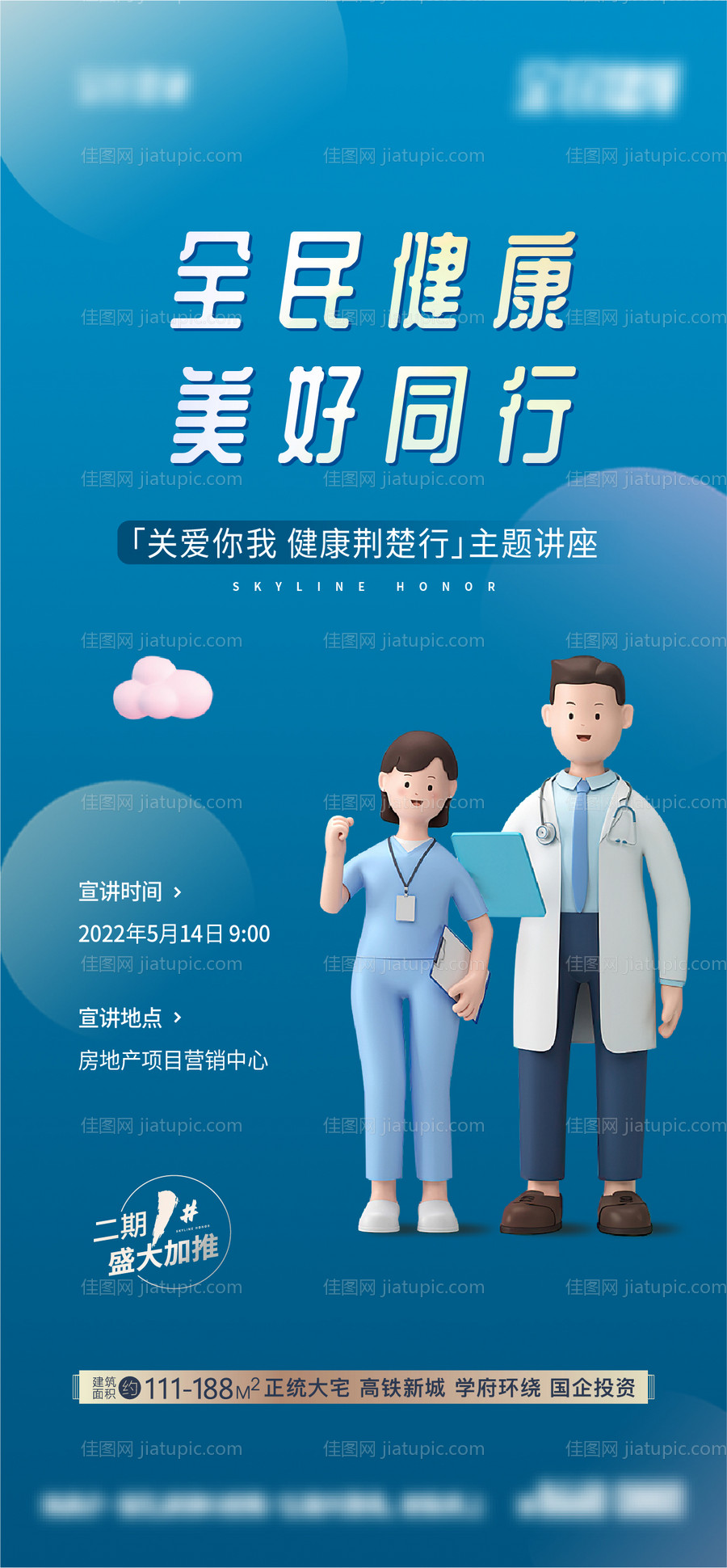 健康讲座暖场活动微信海报-源文件