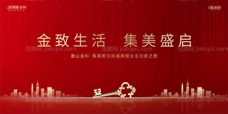 房地产交房活动展板-源文件