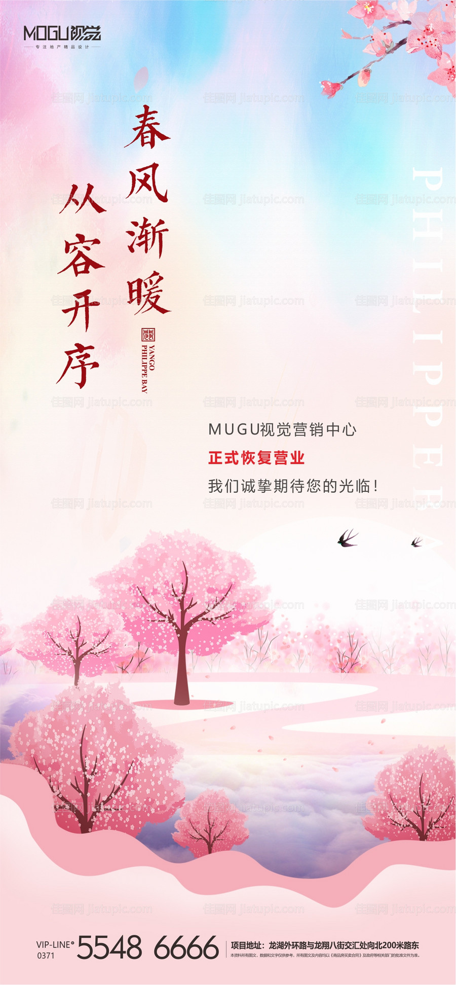 地产春天复工移动端海报-源文件