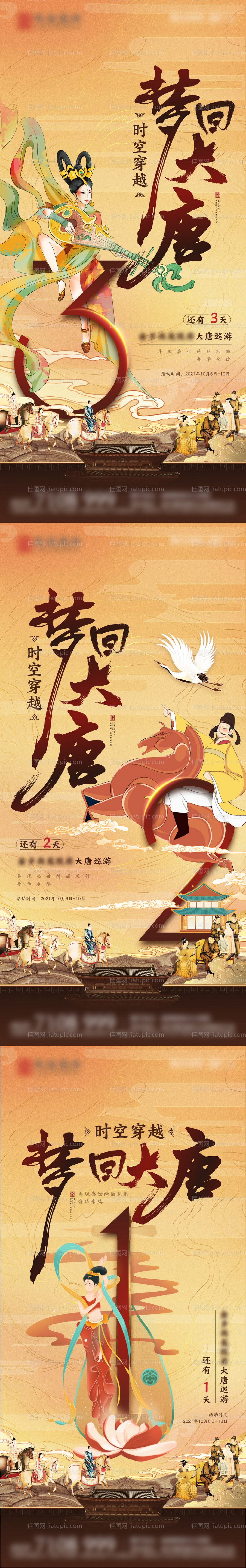 国风巡游倒计时系列海报-源文件