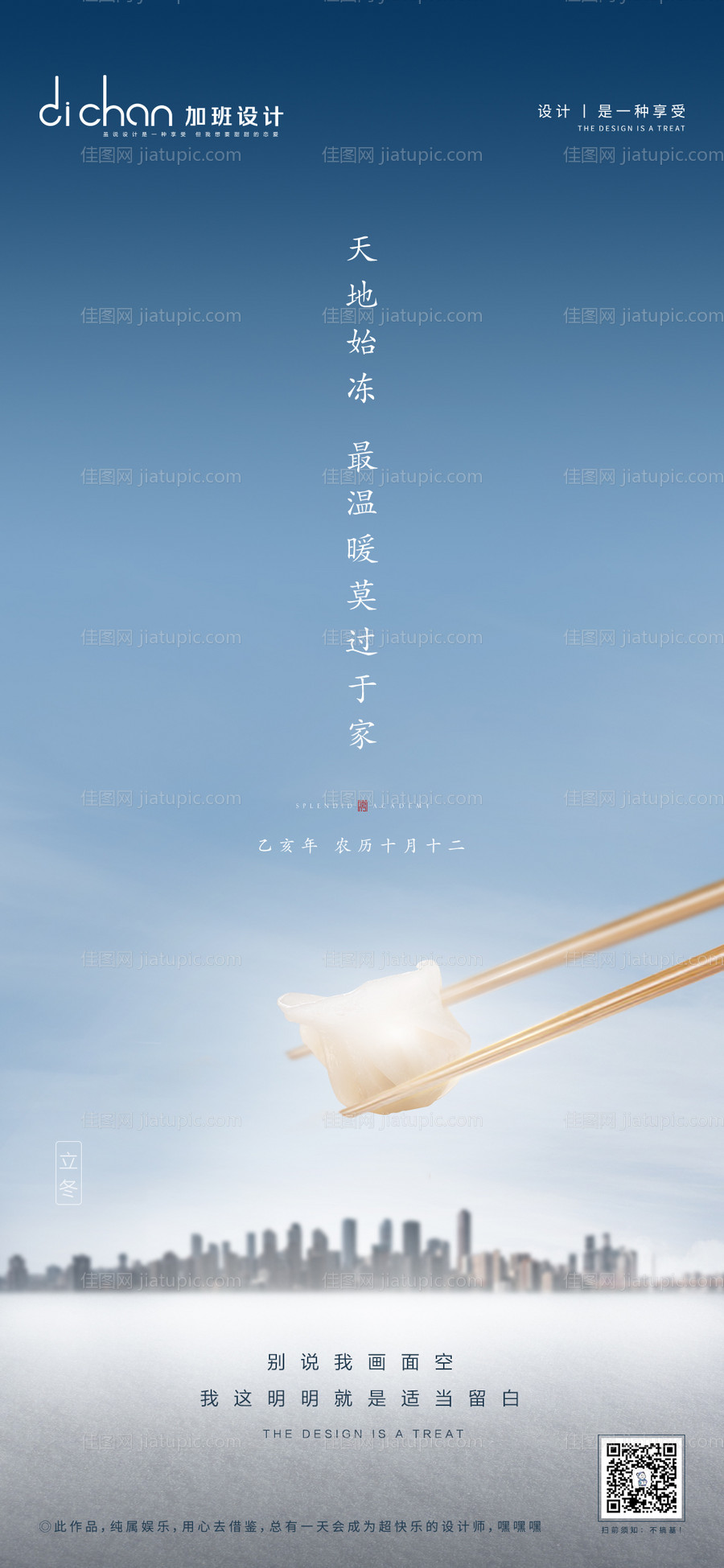 地产立冬节气移动端海报-源文件