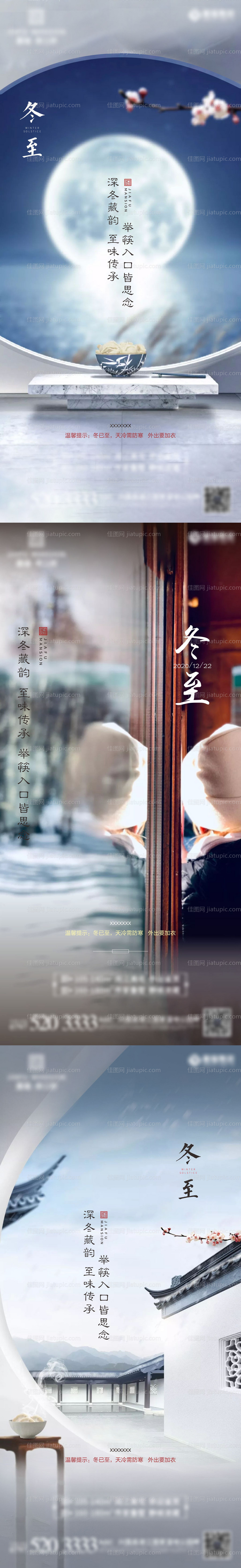 地产冬至节气海报-源文件