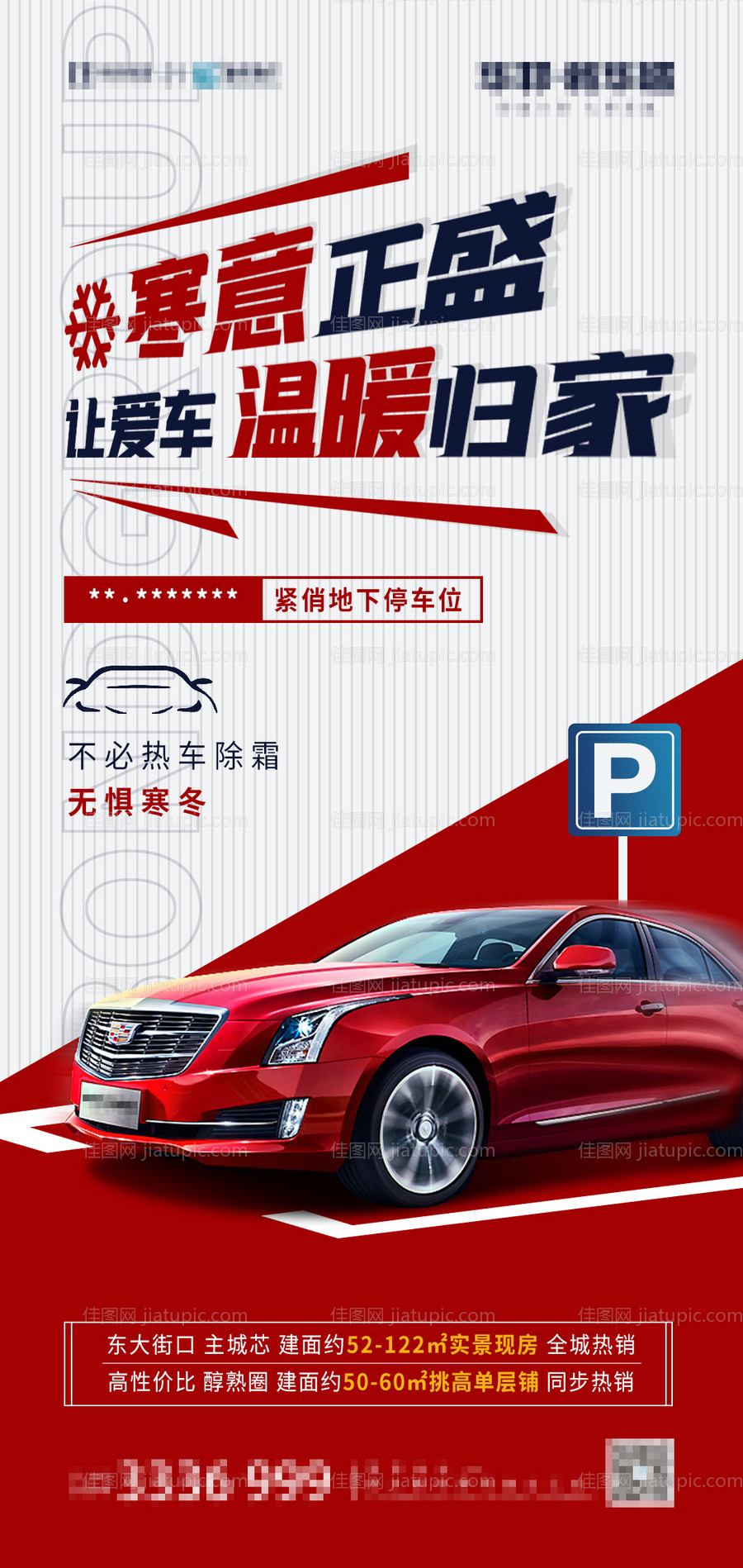 地产车位海报-源文件