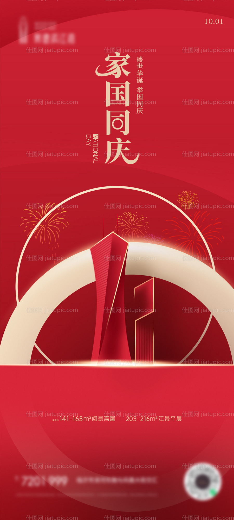 国庆节海报-源文件