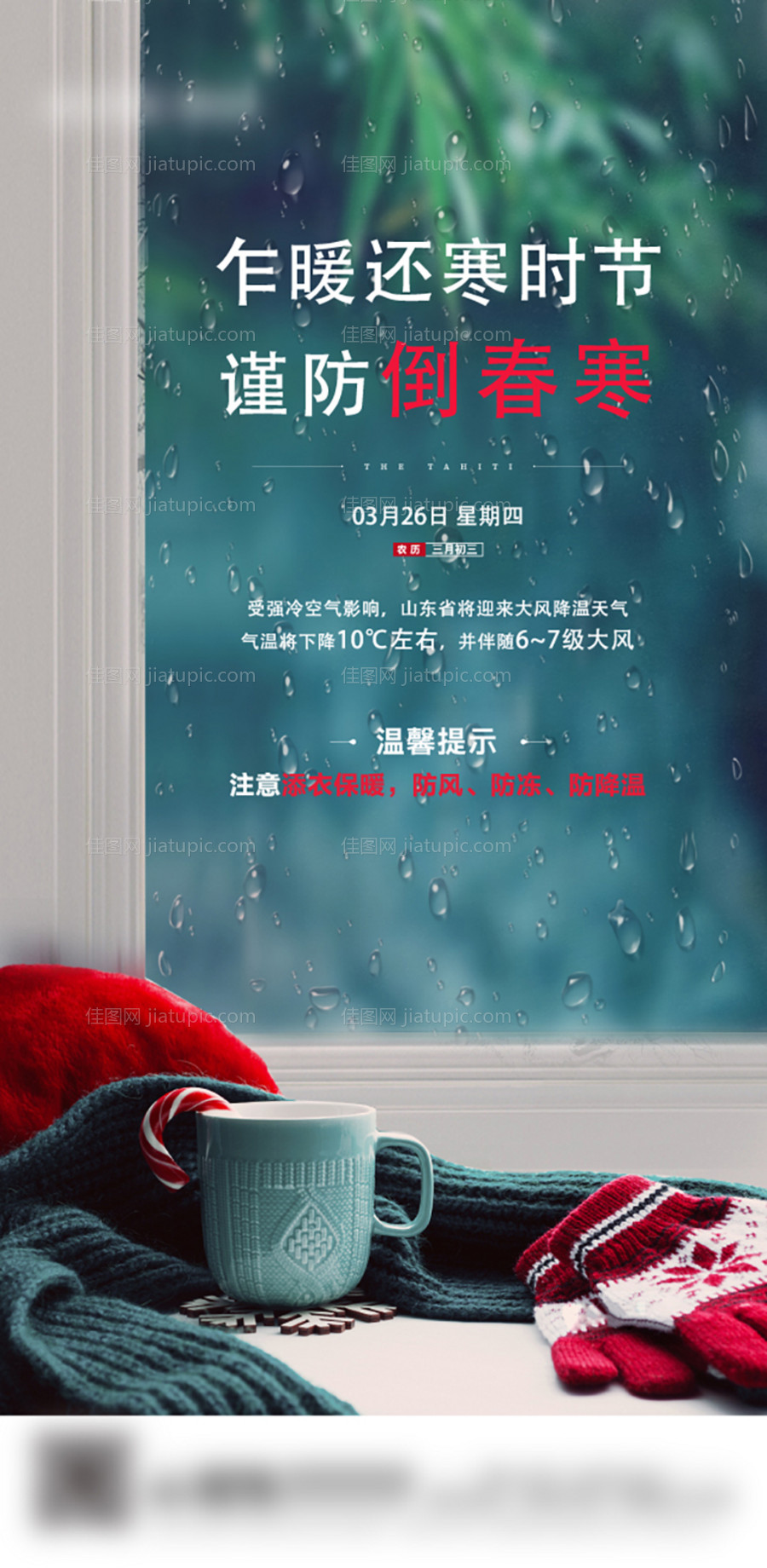 降温降雨天气提示海报-源文件