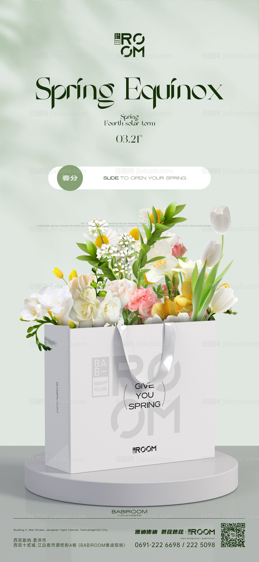 夜店春分海报-源文件